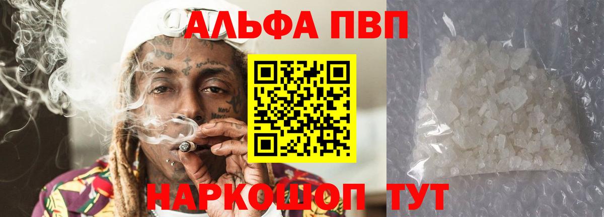 Альфа ПВП VHQ Железноводск