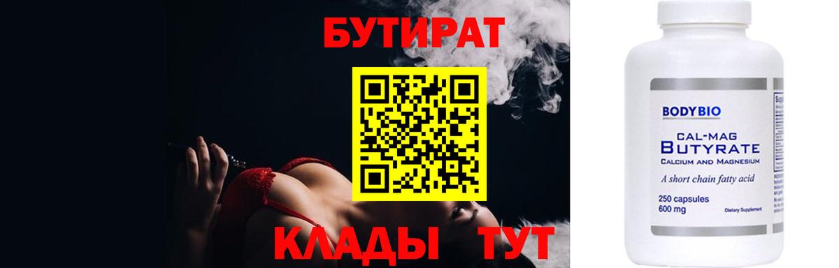 БУТИРАТ вода  Вход с VPN  БУТИРАТ  Железноводск 