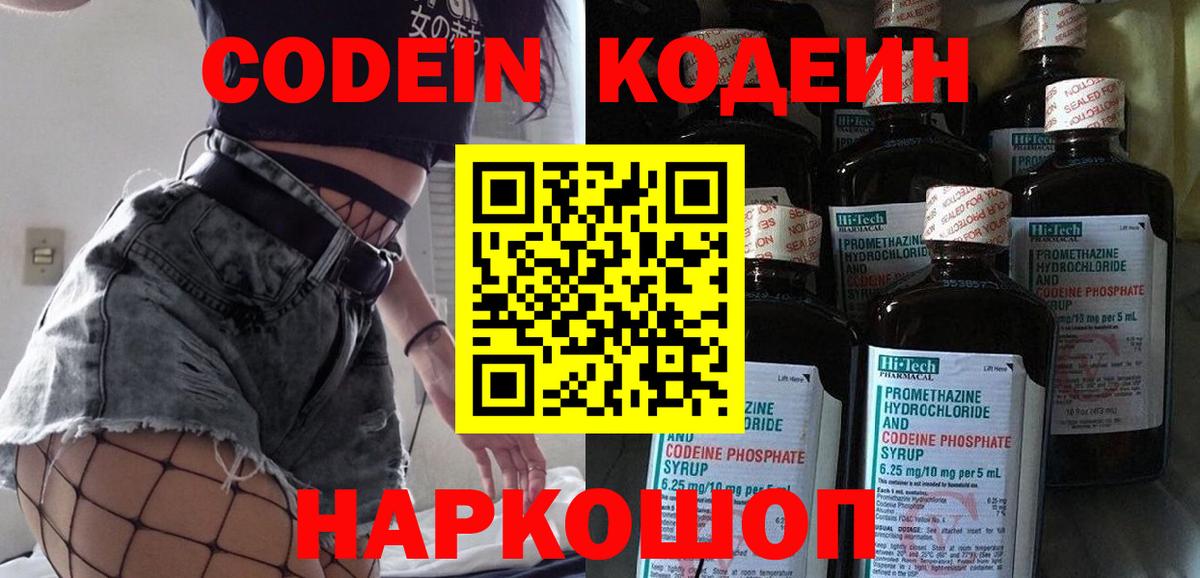 Железноводск  Codein Purple Drank  Кодеиновый сироп Lean напиток Lean (лин)  Вход с VPN 